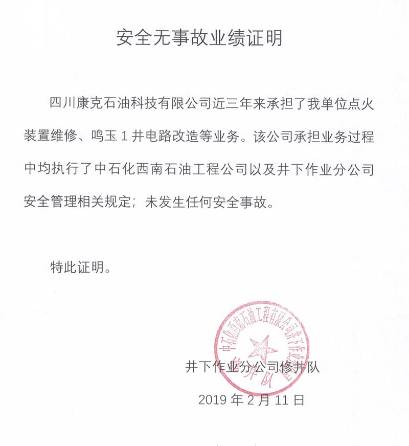 2中石化西南井下修井队项目安全无变乱业绩证明.jpg
