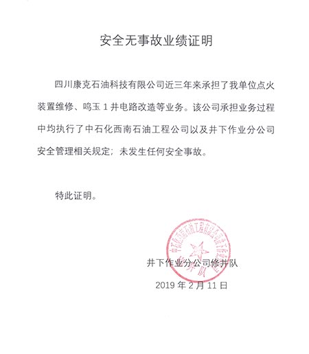中石化西南井下修井队项目安全无变乱业绩证明
