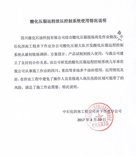 中石化西南井下酸化压裂远程泄压节制系统使用情况