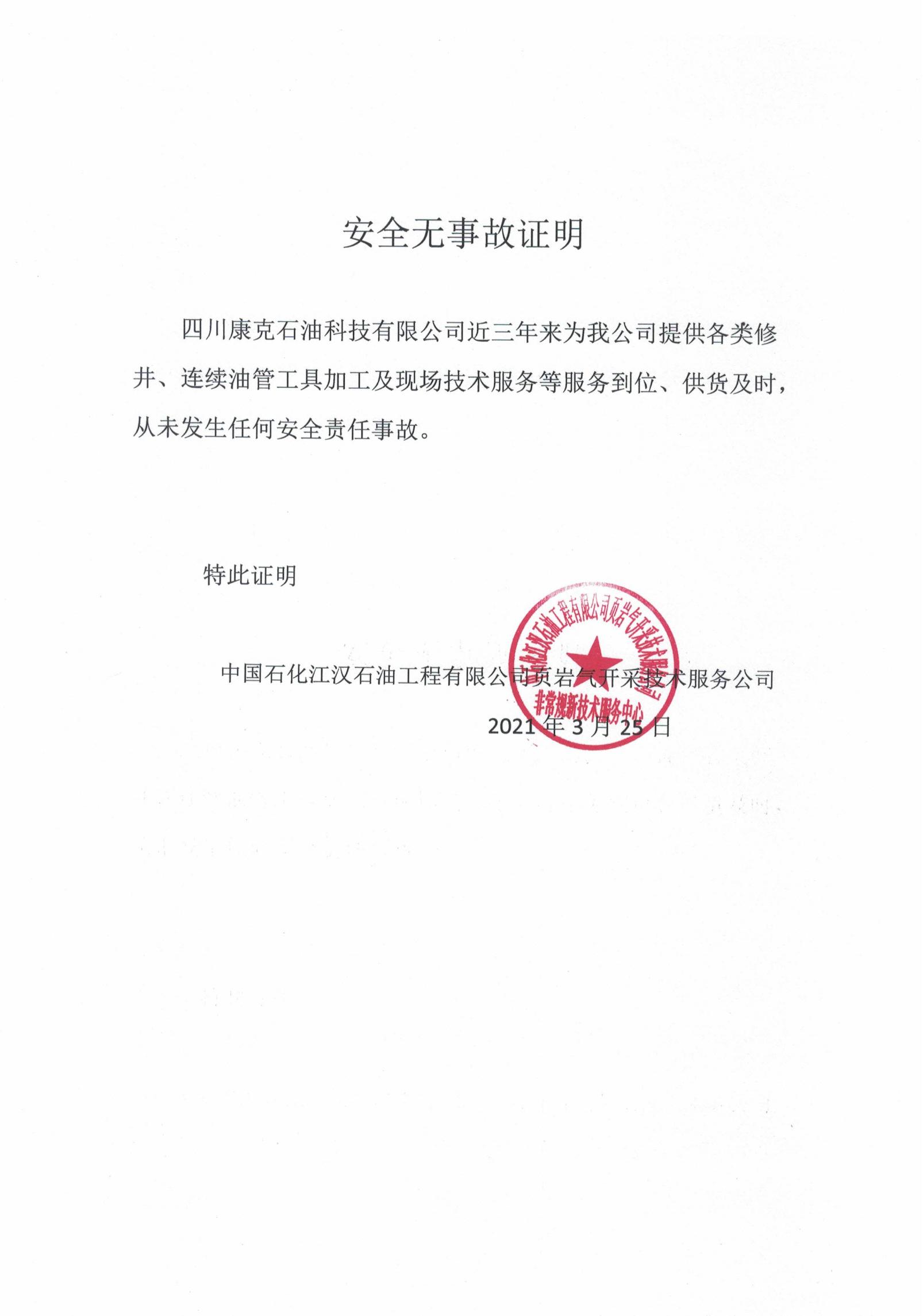 中石化江汉公司安全证明.jpg